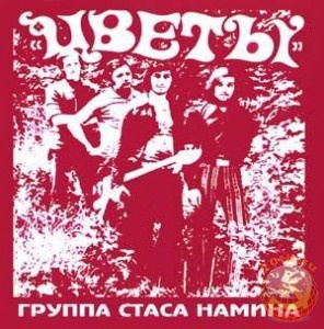 ВИА Цветы