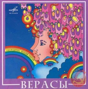 ВИА Верасы